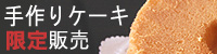 チーズケーキとシフォンケーキの通信販売「ONE CAFE」広告バナー