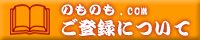 のものも.comご登録について