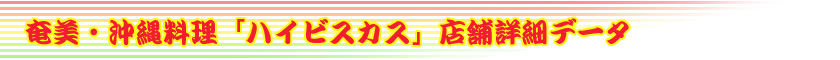奄美・沖縄料理「ハイビスカス」店舗詳細データ
