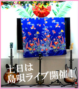 毎週土日は島唄ライブ！