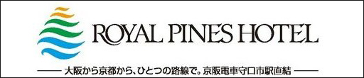 守口ロイヤルパインズホテルリンクバナー