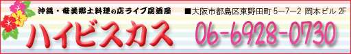 沖縄料理ハイビスカス電話番号：06-4254-5253