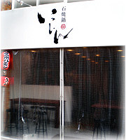 店舗イメージ│石焼鍋いっしん