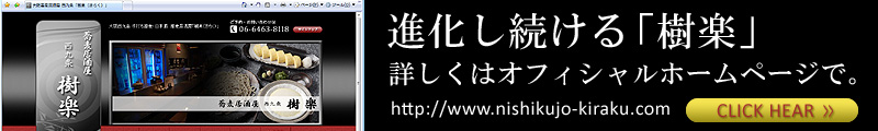 「樹楽」ホームページhttps://www.nishikujo-kiraku.com