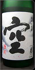 おすすめ日本酒「空」画像