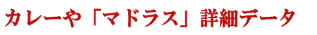 カレー屋「マドラス」店舗詳細データ