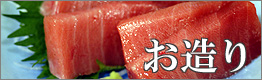 造り