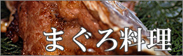 まぐろ料理