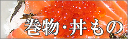 巻物・丼もの