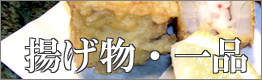 揚げ物・一品