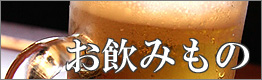 ドリンクメニュー