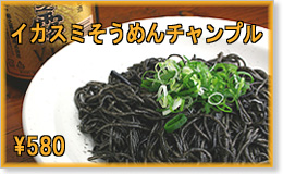 「イカスミそうめんチャンプル」\580