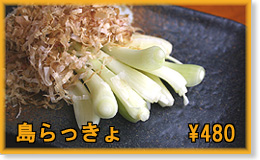 「島らっきょ」\480