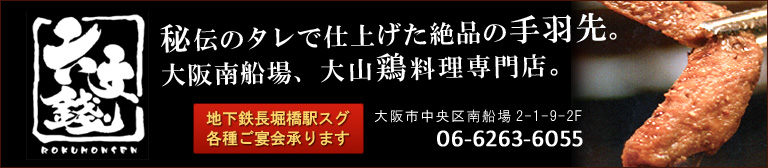 大阪南船場、名物の手羽先が自慢の大山鶏料理専門店の居酒屋「六文銭（ろくもんせん）」