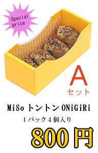 Ａセット「味噌トントンおにぎり」１パック４個いり 800円