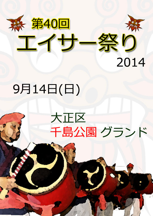 2014大正区エイサー祭り-千島公園-